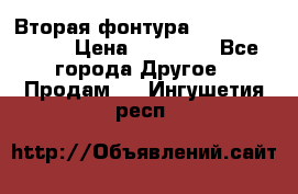 Вторая фонтура Brother KR-830 › Цена ­ 10 000 - Все города Другое » Продам   . Ингушетия респ.